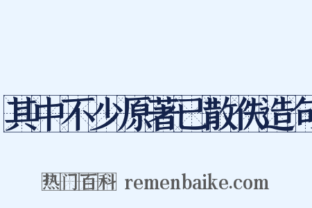 其中不少原著已散佚造句是什么意思的图片